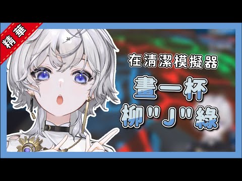 【小埃梗系列】柳J綠的由來【埃穆亞】