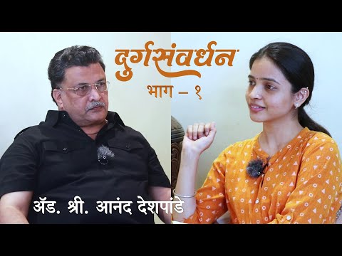 दुर्गसंवर्धन | Adv. श्री. आनंद देशपांडे | भाग १ | Durgsavrdhan | Mr. Anand Deshpande