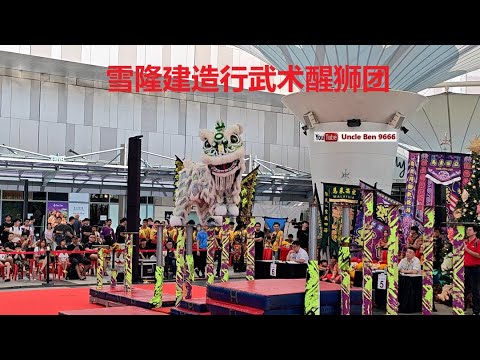 2024 National Acrobatic Lion Dance Championship #第四届全国狮王高桩争霸赛 #联胜杯 #雪隆建造行武术醒狮团