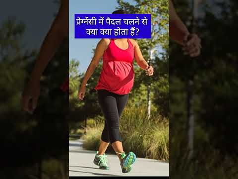 प्रेग्नेंसी में walk करने से क्या क्या होता है? #shorts