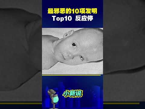 人类史上最邪恶的10项发明，究竟有多可怕？TOP10反应停。#shorts  #发明 #反应停 #婴儿 #畸形 #药物 #科普