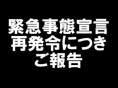 緊急事態宣言　再発令