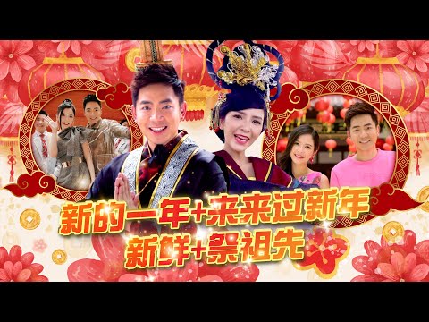 【2024新年歌 经典系列】 Nick Chung钟盛忠 Stella Chung钟晓玉《新的一年+来来过新年+新鲜+祭祖先》官方4K MV