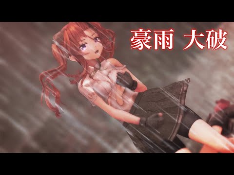 【MMD艦これ】ドラマツルギー（陽炎大破）どしゃ降り・ワンカット