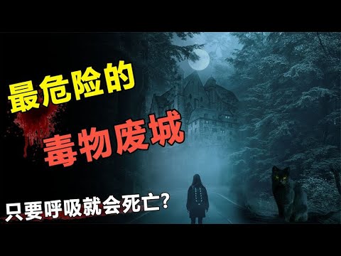 地图上消失的鬼城？神秘城市繁华茂盛，为何一夜变成生化鬼城？