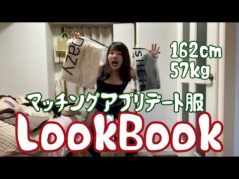 【LOOKBOOK】31歳独身女のクリスマス勝負服を買ったら色々失敗した【マッチングアプリ】