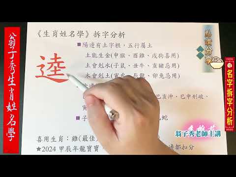 《翁子秀十神生肖姓名學》姓名拆字分析(逵) |取名 |改名|翁子秀生肖姓名學 |名字鑑定 |改名