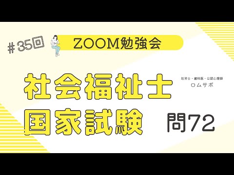 社会福祉士試験　35回 問72