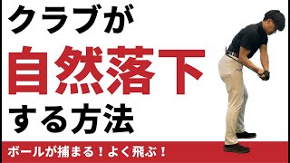 クラブが自然落下してインサイドからボールを捕まえる方法☆安田流ゴルフレッスン!!