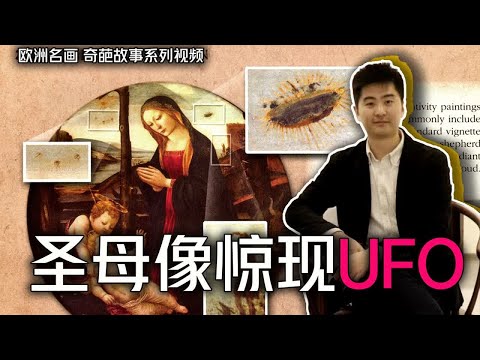 UFO惊现500年前《圣母像》 神秘图案是什么？