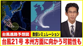 【台風情報】台風21号(コンレイ) 本州方面に向かう可能性も