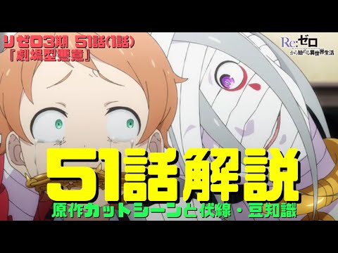 リゼロ3期51話(1話)解説考察動画｜プリステラで大罪司教シリウス！ハインケルにリリアナとヨシュア等新キャラ【劇場版悪意】