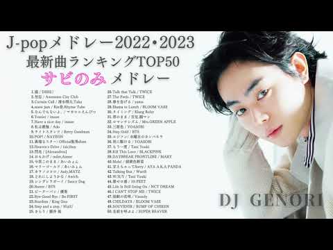 【サビのみ作業用BGM】J-POPメドレー！超有名邦楽50曲！ランキング曲🎶メドレー || 優里、 DISH//、あいみょん、TWICE 、Ado、yama、Mrs.GREEN APPLE