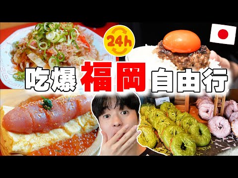 必看! 日本人帶路の2023最新兩天一夜福岡自由行! 吃爆豚骨炒拉麵, 海鮮丼, 甜甜圈, 住宿推薦都在這~ @tommytommy_kou