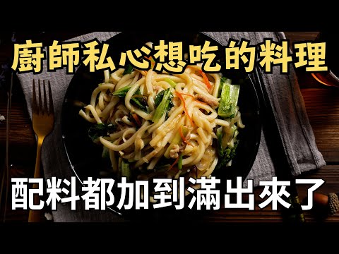 【炒烏龍麵】人人都愛的炒烏龍麵，煮一大盤，全家吃光光