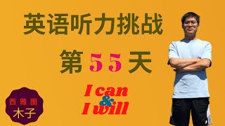 英语听力挑战 第55天 | EnglishPod精听训练