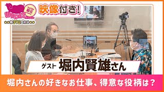 【ゲスト：堀内賢雄】堀内さんにとっての印象深い役とは？　(和田昌之と尾崎由香と世界のWADAX Radio 392回おまけコンテンツ)