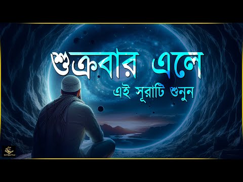 শুক্রবার এলে রবের নিয়ামত পেতে এই সূরাটি শুনুন । Beautiful Quran Recitation | Md Hisham Surah Kahf