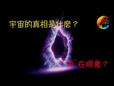 讓我們一起探索宇宙，追蹤古文明，發現信仰與科學的內在聯繫，一起揭開世界本來的面目，發現宇宙的真相，頻道節目一一道來......| 4K  | 思源宇宙