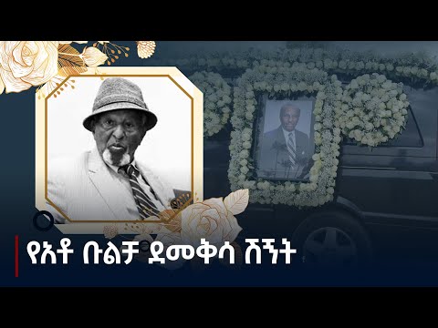 የአንጋፋው ፖለቲከኛና የምጣኔ ሀብት ባለሙያ ቡልቻ ደመቅሳ ሥርዓተ ቀብር ተፈጸመ Etv | Ethiopia | News zena