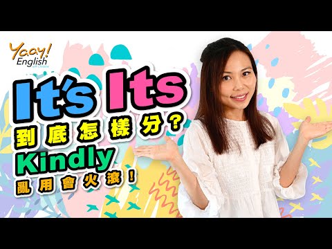 【Yaay English 學英文】秒懂 It's 和 Its 的分别 | 寫 Email 常犯英文錯誤 | 易混淆英文 | Email English | Easily confused words