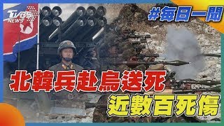 北韓兵赴烏送死  近數百死傷｜每日一聞｜TVBS新聞 20241218