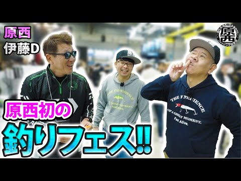 【原西初！】釣りフェスティバルに行ってきた！