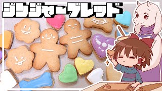 【ゆっくり料理】トリエルママとクリスマスのお菓子をつくろう♥霊夢が作るジンジャーブレッドクッキー【ゆっくり実況】