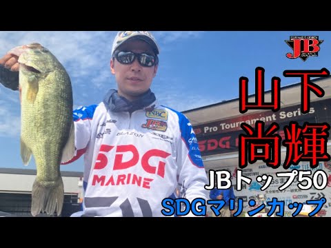 JBトップ50 SDGマリンカップ　山下尚輝選手　最終日密着レポート