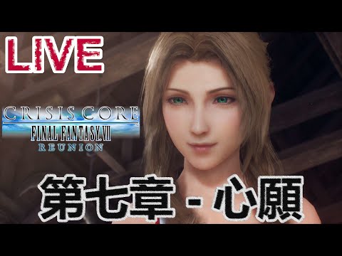 [新自護電玩台] Crisis Core: Final Fantasy VII Reunion 第七章 - 心願