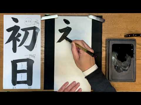 『風信』1月号　4年生課題「初日の出 」-1 解説動画　#書道教室　#習字教室　#書き初め　#オンライン習字　#オンライン書道　#風信書道会　#お手本