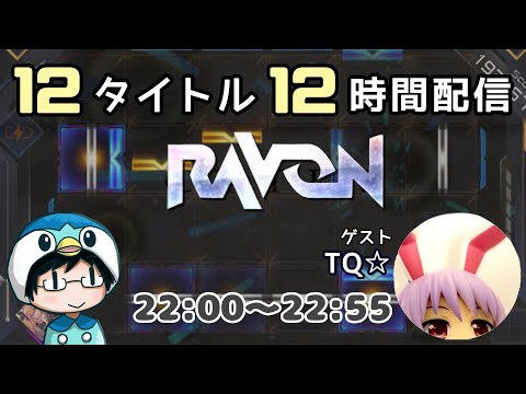 【11時限目：RAVON】12タイトル 12時間配信！ ゲスト：TQ☆【#なのふらわー12h】