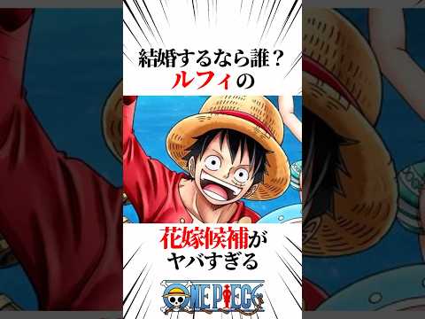 【ワンピース】結婚するなら誰？ルフィの花嫁候補がヤバすぎる #shorts #onepiece