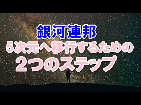 五次元へアセンションするための２つのステップ　銀河連邦からのメッセージ