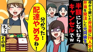 母から継いだ弁当屋に元同級生「70人分を半額にするのが無理ならキャンセルでw」その後、仕方ないので配達をやめた結果【スカッと】