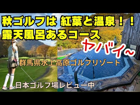 【秋ゴルフ 行く理由！群馬県 水上高原ゴルフ】 露天風呂 温泉 行ってみたら！ゴルフラウンド　紅葉ゴルフ場 レビュー ゴルフ女子ラウンド ゴルフインフルエンサー