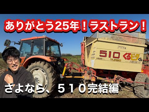 25年ありがとう、さようなら！510ラストラン！