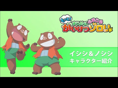 【もっと！まじめにふまじめ かいけつゾロリ】イシシ＆ノシシ紹介動画