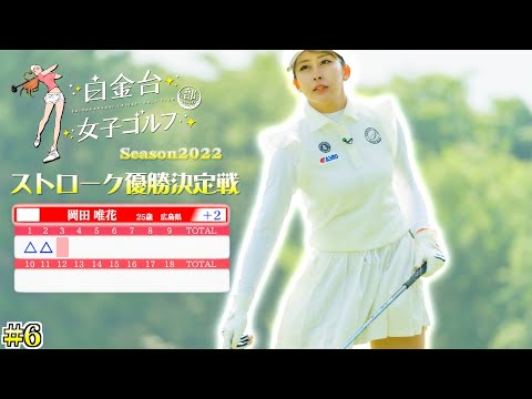 【優勝賞金50万円】女子ゴルファー達の弾道表示あり！女の真剣勝負を見逃すな！【白金台女子ゴルフ部】【番組第5弾】【第6話】