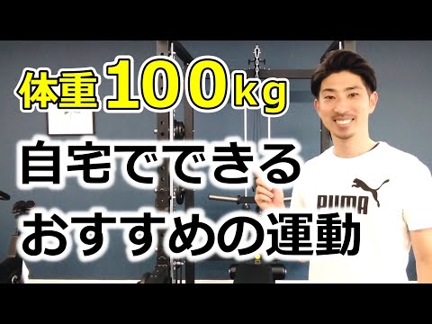 体重100kgにおすすめの自宅でできる運動