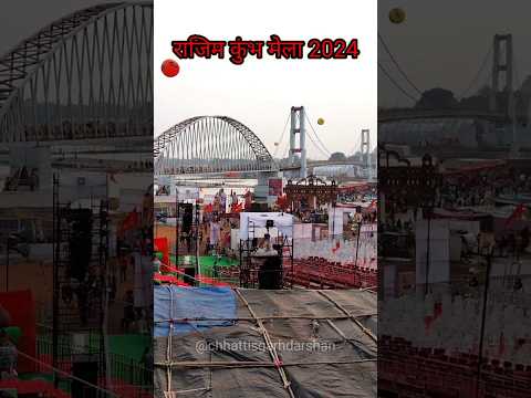 राजिम कुंभ मेला 2024 | #chhattisgarhdarshan #shorts #rajimmela2024 #rajimmela