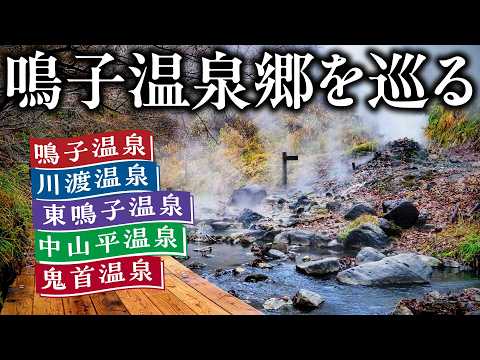 【鳴子温泉】鳴子温泉郷にある５つ全ての温泉を巡ろう