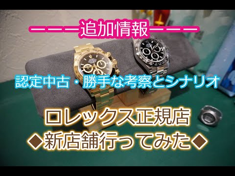 ROLEX◆ロレックス新店追加情報と考察◆表参道いってみた◆認定中古◆国内唯一の店舗がやばすぎる◆デイトナ、GMT、デイトジャスト、サブマリーナー、デイデイト、買えますように◆