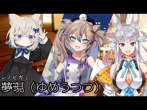 夢現【シノビガミ】