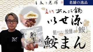 【老舗の逸品】 珍しいあんこうの肉まん！ "鮟まん"  あんこう料理の老舗 いせ源 #老舗の逸品 #東京 #あんこう