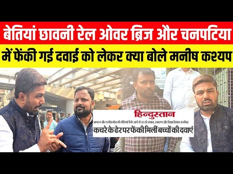 Bettiah छावनी Rail Over Bridge और चनपटिया ब्लॉक में फेंकी गई दवाई को लेकर क्या बोले Manish Kashyap ?