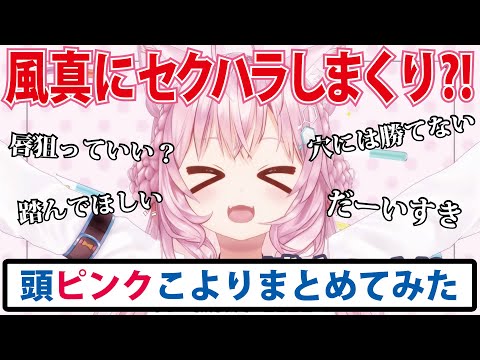 頭がピンク過ぎていろは殿にセクハラしまくる博衣こより【ホロライブ切り抜き】