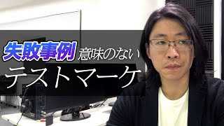 失敗事例を共有｜やってはいけないテストマーケティング【セールスライティング】