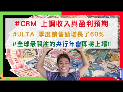 美國股票|#CRM #ULTA 紛紛上調預期!! 央行年會即將上場!!