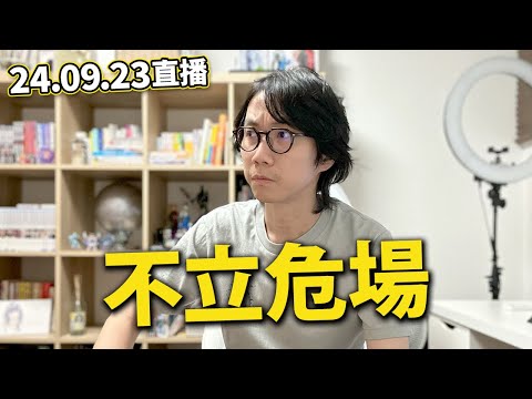 【LIVE 240923】能登半島已沒法住人？｜日資撒退潮...｜「再見螢火蟲」再度引起關注